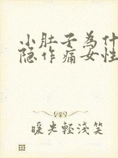 小肚子为什么隐隐作痛女性