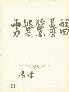 两腿膝盖酸软无力是怎么回事