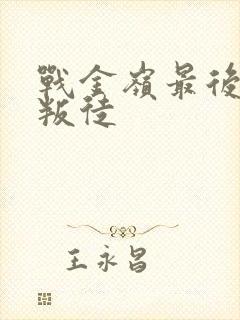 战金岭最后三个叛徒