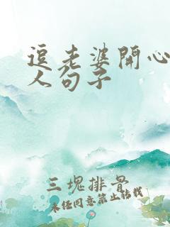 逗老婆开心又撩人句子