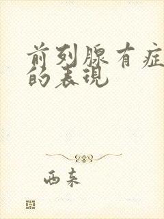 前列腺有症状症的表现