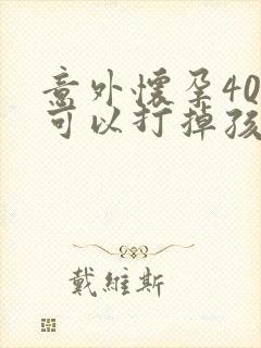 意外怀孕40天可以打掉孩子