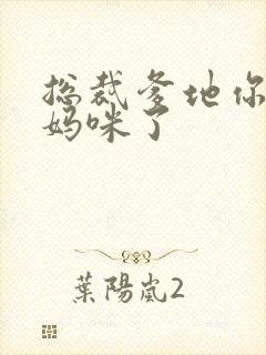 总裁爹地你找错妈咪了