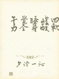 午觉睡醒四肢无力全身酸软