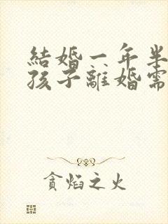 结婚一年半生了孩子离婚需要退回彩礼吗