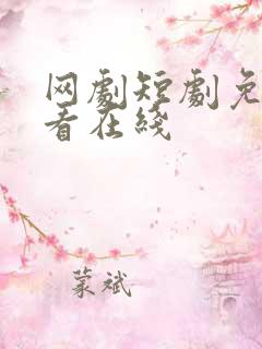 网剧短剧免费观看在线