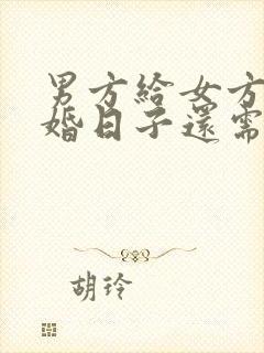 男方给女方送结婚日子还需要给什么