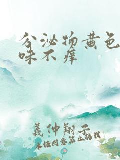 分泌物黄色无异味不痒