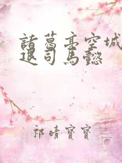 诸葛亮空城计吓退司马懿