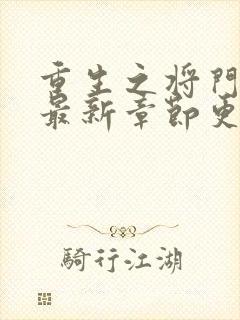 重生之将门毒后最新章节更新