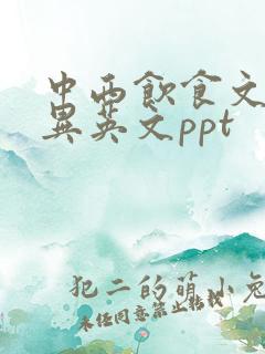 中西饮食文化差异英文ppt