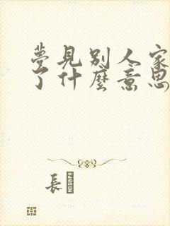 梦见别人家起火了什么意思