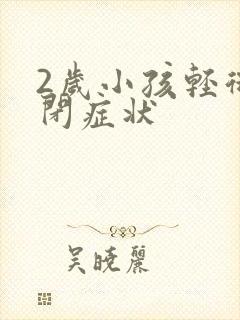 2岁小孩轻微自闭症状