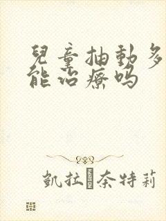 儿童抽动多动症能治疗吗