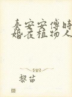 秦安安傅时霆新婚夜植物人老公忽然睁开眼