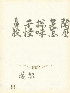 鼻子总是闻到一股怪味怎么治疗