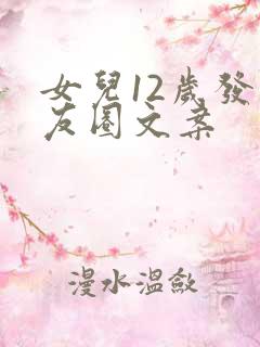 女儿12岁发朋友圈文案