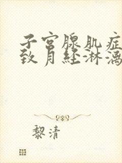 子宫腺肌症会导致月经淋漓不尽吗