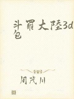 斗罗大陆3d礼包