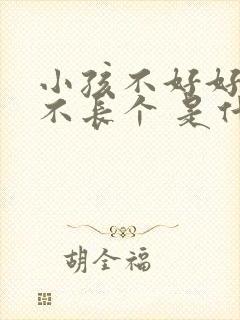 小孩不好好吃饭不长个 是什么原因