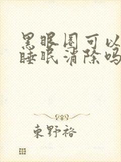 黑眼圈可以通过睡眠消除吗