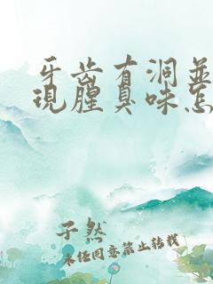 牙齿有洞并且出现腥臭味怎么补救