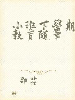 小班下学期幼儿教育随笔