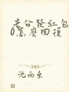 老公发红包520怎么回复