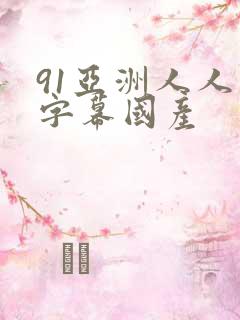 91亚洲人人在字幕国产