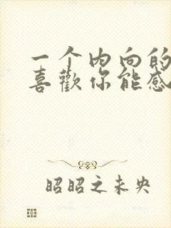 一个内向的男人喜欢你能感觉到吗