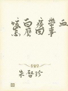 咳白痰带血丝是怎么回事