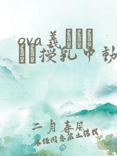 ova义はヤンママ授乳中动漫