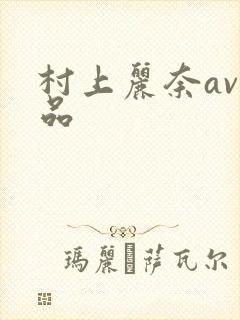 村上丽奈av作品