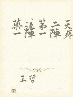 药流第二天肚子一阵一阵疼正常吗