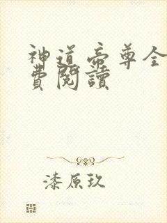 神道帝尊全文免费阅读