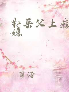 对岳父上瘾的儿媳