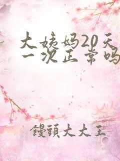 大姨妈20天来一次正常吗,怎么调理?