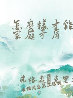 怎么样才能解决家庭矛盾