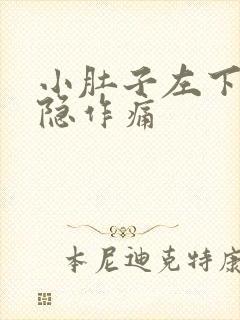 小肚子左下边隐隐作痛