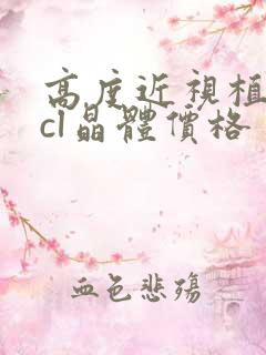 高度近视植入icl晶体价格