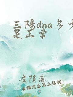 三阳dna多少是正常