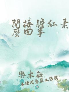 间接胆红素高怎么回事