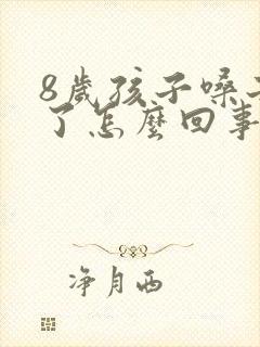 8岁孩子嗓子哑了怎么回事