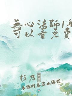 无心法师1哪里可以看免费的