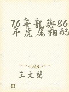76年龙与86年虎属相配吗
