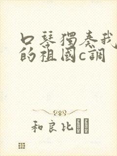 口琴独奏我和我的祖国c调