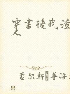 穿书后我渣错了人