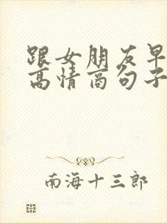 跟女朋友早上好高情商句子