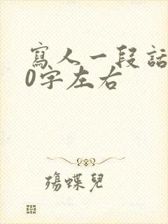 写人一段话100字左右