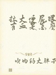 拉大便屁眼痛还有血是怎么回事